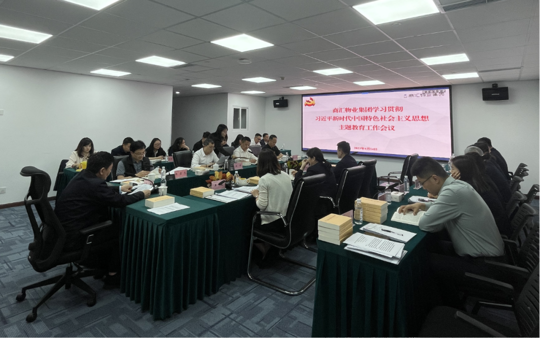 商汇物业集团:立足实际、统筹谋划 扎实开展主题教育