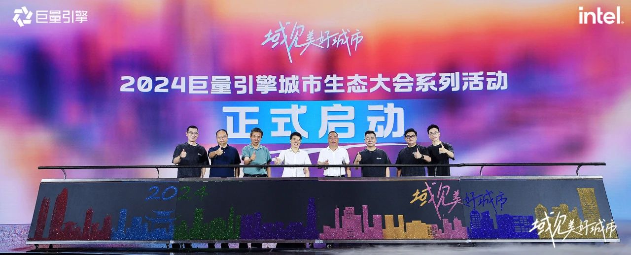 省尊龙凯时集团党委书记、董事长游勇出席“域见美好城市”2024巨量引擎城市生态大会